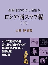 ＯＤ＞新編世界むかし話集  ６（ロシア・西スラブ編） ＯＤ版/文元社/山室静（単行本） OD＞新編世界むかし話集 6（ロシア・西スラブ編） OD版/文